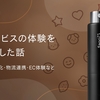 刻印サービスの体験をデザインした話