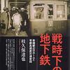 戦時下の地下鉄 新橋駅幻のホームと帝都高速度交通営団
