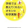  学校では教えてくれないオモシロ科学実験