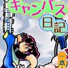 「キャンパス日記」