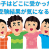 中学受験終了後、他の子の受験結果が気になる場合