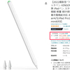 【超お得！】iPad本体で充電可能な、Apple Pencil互換の快適ペンが、過去最安値でセール中！