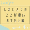 4-5歳こどもちゃれんじすてっぷ。しまじろうのここが凄い！お手伝い編〜