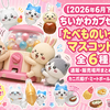 【2026年6月下旬】ちいかわカプセルトイ「たべものいっぱいマスコット3」全6種｜通販・販売場所まとめ｜カニ爪揚げ・ミートボールほか