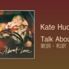 【歌詞・和訳】Kate Hudson / Talk About Love