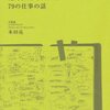 僕が電通を辞める日に絶対伝えたかった79の仕事の話