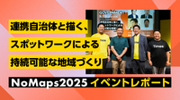 【NoMaps2025 レポート】スポットワークは地域を救うか？ 連携自治体×タイミーの本音トークセッション