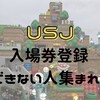 USJアプリで入場券登録ができない場合の解決策教えます!ー体験談ー