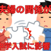 中学入試成功のためには、夫婦関係がとても大切だという話