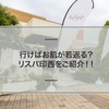 千葉のおすすめリゾートスパ「リスパ印西」に行ってきた！！