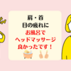 ヘッドマッサージャー　肩こり・首こり・目のピクピクにも良かった！