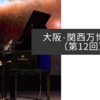 大阪・関西万博紀行（第12回）