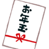 40代でお年玉をもらう？