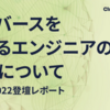 メタバースを支えるエンジニアの生態について/iOSDC2022登壇レポート