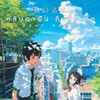 『君の名は。』がついにバンコクへ〜エムクォーティエで見る方法〜