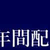 【投資】年間配当90万円を突破した話