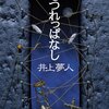 井上夢人ーもつれっぱなし