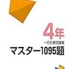 【小2/算数】『計算マスター4年』でどんどん力がついてゆく。