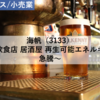 【株式銘柄分析】海帆 Kaihan（3133）～飲食店 居酒屋 再生可能エネルギー 急騰～