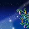 七夕星祭　受付開始