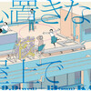 ロロが高校生に捧げるシリーズ　いつ高シリーズvol.8『心置きなく屋上で』＠横浜KAAT