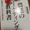 『農業のマーケティング教科書』要約・書評