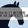 2024/4/11 地方競馬 大井競馬 4R 3歳四五六(3歳五)
