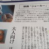 朝日新聞にインタビュー記事