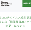 ジョギング4.40km＋21.94km・湘南国際マラソン25kmに短縮の巻