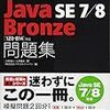 【Java】 Bronze勉強中