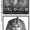 黄金のマスクがあるかの如きポスターで客を騙すツタンカーメン展に非を認めさせる