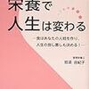 【書評】栄養で人生は変わる　那須由起子