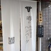 宮崎牛メンチカツを食べに「噂のわがままハンバーグ」に行ってみた。（国分寺市南町）