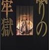 浦賀和宏『眠りの牢獄』読了