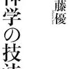 佐藤優『神学の技法—キリスト教は役に立つ』（平凡社、2018）