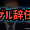 【ゲル辞任】◆石破首相が辞任表明へ　党内分裂回避の決断と次期総裁選の行方