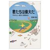 「君たちは偉大だ」百瀬 昭次