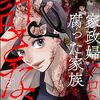 〝2025年1月ドラマ放送決定！〟きづきあきらさん  サトウナンキさん  【家政婦クロミは  腐った家族を許さない  (分冊版22話23話24話)】[あらすじ・漫画紹介・感想(その８)]