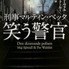 「笑う警官 刑事マルティン・ベック 感想」マイ・シューヴァル＆ペール・ヴァールー / 訳:柳沢由実子（角川文庫）