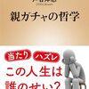 戸谷洋志『親ガチャの哲学』（新潮新書）