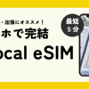 【海外/ 体験談】オーストラリアでGlocal eSIM 使える？現地通信会社OPTUS と楽天モバイルで比較してみた