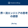 「世界一流エンジニアの思考法」の感想
