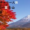ママチャリひとり旅「東京ー富士山」準備編　持ち物など