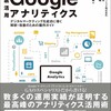 Google アナリティクス本だけど、アナリティクスだけでない。『徹底活用 Google アナリティクス』が出ます