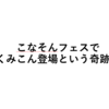 こなそんフェスでくみこん登場という奇跡！みんなの感動のツイートまとめ！