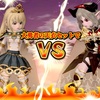 大勇者の天衣セットで【姫騎士vs女魔王】