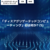 「ディスアグリゲーテッドコンピューティング」とは何か? (5)