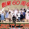 ミミノワ創業60周年を迎えて㊗️　〜教え子たちの可能性を花開かせて60年〜　- Established 1965  -