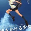 『時をかける少女』まもなく公開（7/15〜11/2まで）