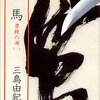 三島由紀夫「奔馬」